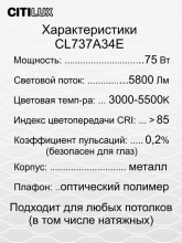 Потолочный светодиодный светильник Citilux Триест Смарт CL737A34E