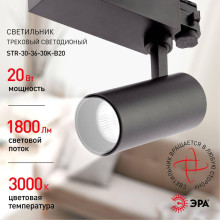 Трековый светодиодный светильник ЭРА SТR-30-36-30K-B20 Б0049778 