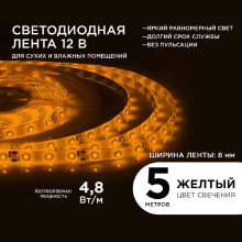 Светодиодная влагозащищенная лента Apeyron 4,8W/m 60LED/m 3528SMD желтый 5M 00-05