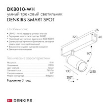 Трековый светильник Denkirs Smart DK8010-WH