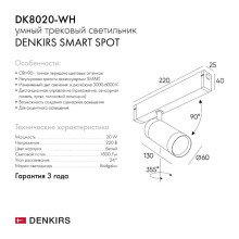 Трековый светильник Denkirs Smart DK8020-WH