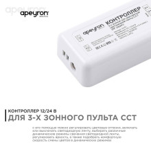 Контроллер 3-х зонный ССТ Apeyron 12/24V 04-51