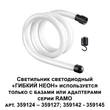 Светодиодный гибкий неон Novotech Konst Ramo 14W/m дневной белый 1 м 359129