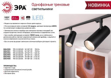 Трековый светодиодный светильник ЭРА TR5-20 COB BK Б0049053