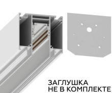 Шинопровод встраиваемый Ambrella light Track System GL3251