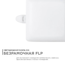 Встраиваемая светодиодная панель Apeyron 06-113