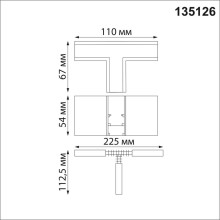 Коннектор T-образный для низковольтного шинопровода Novotech Shino Flum 135126