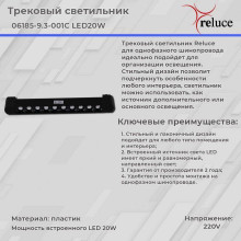 Трековый светодиодный светильник Reluce 06185-9.3-001C LED20W BK