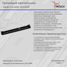 Трековый светодиодный светильник Reluce 06185-9.3-001C LED30W BK