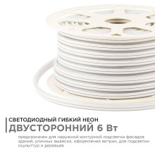 Светодиодный неон Apeyron двусторонний 6Вт/м 2835 120д/м 17-24